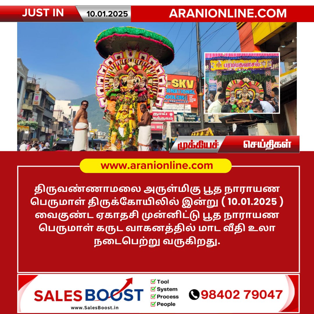 திருவண்ணாமலை பூத நாராயண பெருமாள் கோயிலில் வைகுண்ட ஏகாதசி சிறப்பு விழா!