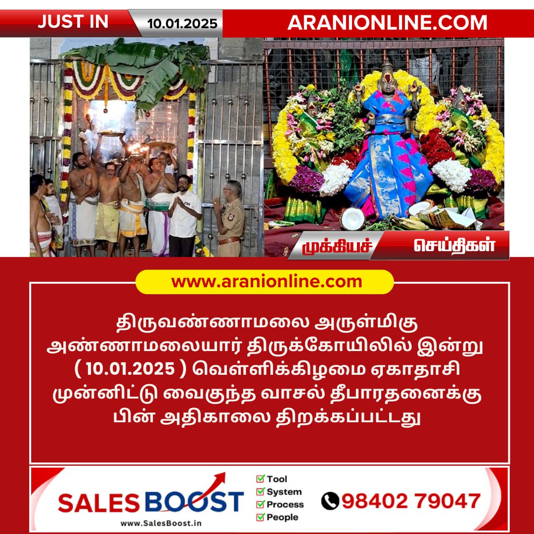 திருவண்ணாமலை அருள்மிகு அண்ணாமலையார் கோயிலில் ஏகாதாசி நிகழ்வு!