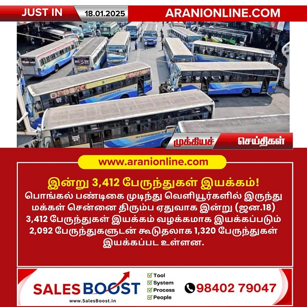 இன்று 3, 412 பேருந்துகள் இயக்கம்!