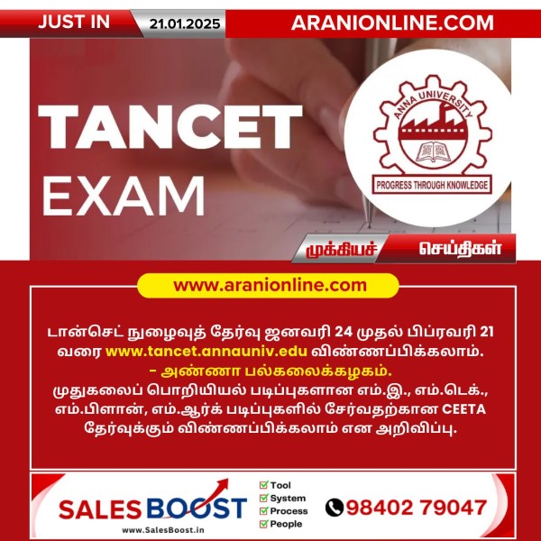 டான்செட் மற்றும் CEETA நுழைவுத் தேர்வுகளுக்கு ஆன்லைனில் விண்ணப்பிக்கலாம்!!