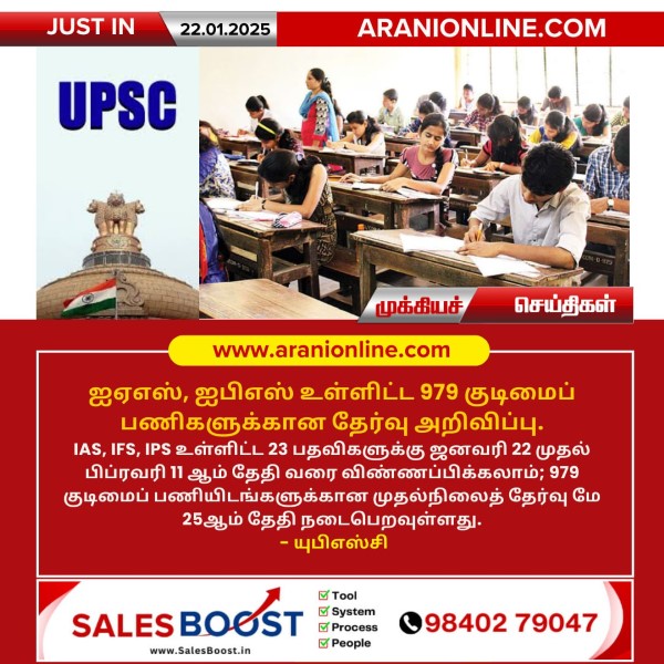 ஐஏஎஸ், ஐபிஎஸ் உள்ளிட்ட 979 குடிமைப் பணிகளுக்கான தேர்வு அறிவிப்பு!!