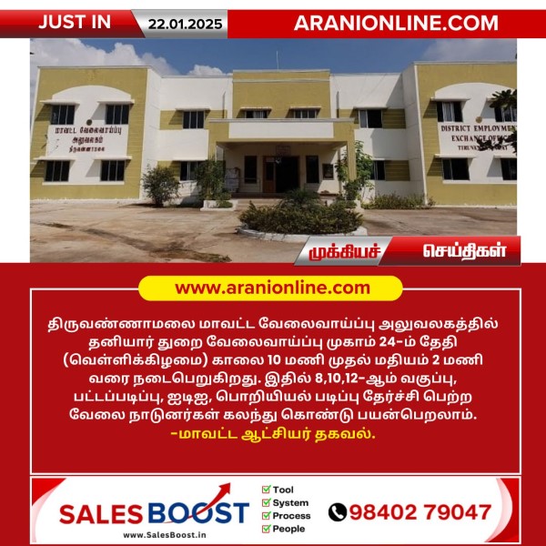 திருவண்ணாமலை மாவட்ட வேலைவாய்ப்பு அலுவலகத்தில் தனியார் துறை வேலைவாய்ப்பு முகாம்!!