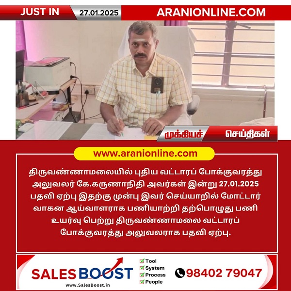 பணி உயர்வு பெற்று திருவண்ணாமலை வட்டாரப் போக்குவரத்து அலுவலராக பதவி ஏற்பு!!