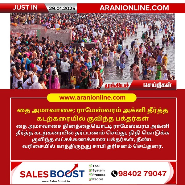 தை அமாவாசை; ராமேஸ்வரம் அக்னி தீர்த்த கடற்கரையில் குவிந்த பக்தர்கள்!!