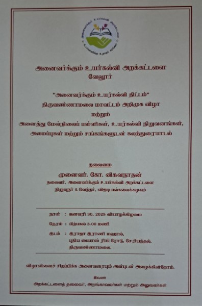 அனைவர்க்கும் உயர்கல்வி திட்டம்” – திருவண்ணாமலையில் அறிமுகம்! – மாணவர்களுக்கு உயர்கல்வி வாய்ப்புகளை பற்றி கலந்துரையாட VIT வேந்தர் முனைவர். கோ. விசுவநாதன் அழைக்கிறார்!!