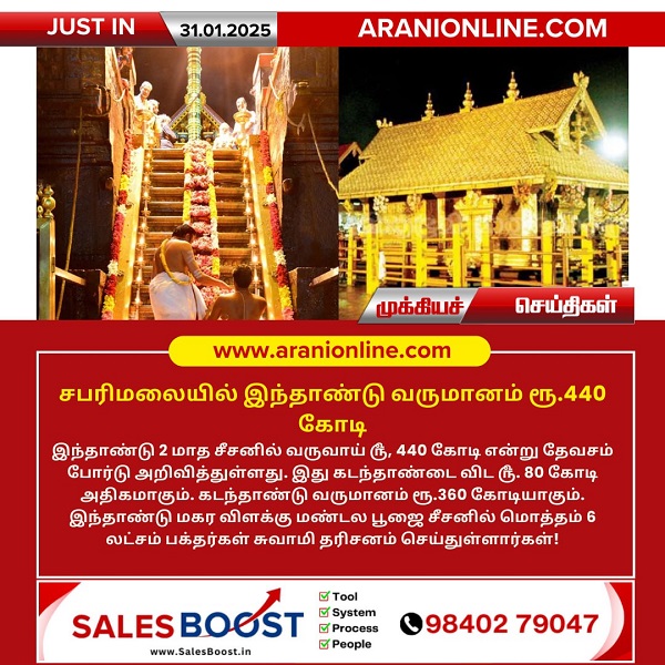 சபரிமலையில் இந்தாண்டு வருமானம் ரூ.440 கோடி!!