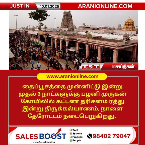 தைப்பூசத்தை முன்னிட்டு பழனி முருகன் கோயிலில் கட்டண தரிசனம் ரத்து!!