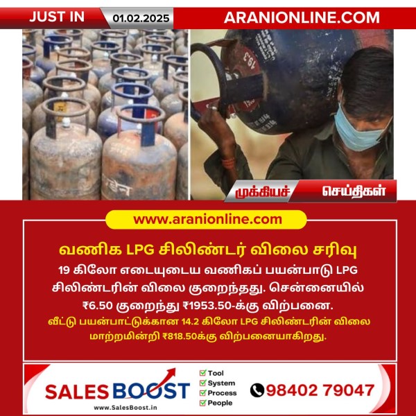 வணிக LPG சிலிண்டர் விலை சரிவு!!