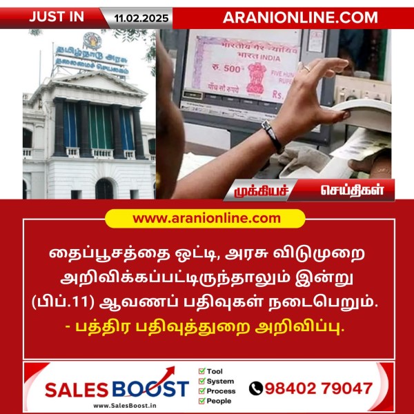 தமிழகம் முழுவதும் இன்று பத்திரப்பதிவு அலுவலகங்கள் இயங்கும்!!