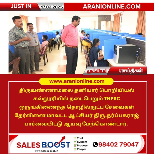 TNPSC தேர்வை மாவட்ட ஆட்சியர் பார்வையிட்டு ஆய்வு செய்தார்!!