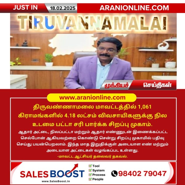 திருவண்ணாமலை மாவட்டத்தில் விவசாயிகளுக்கான நில பட்டா சரிபார்ப்பு சிறப்பு முகாம்!!