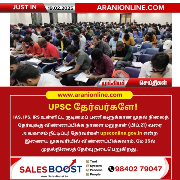 UPSC தேர்வர்களே!