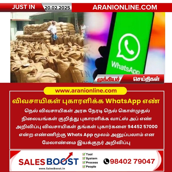 விவசாயிகள் புகாரளிக்க WhatsApp எண் அறிவிப்பு!!