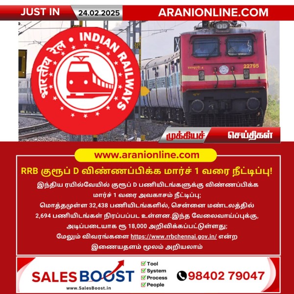 RRB குரூப் D விண்ணப்பிக்க மார்ச் 1 வரை நீட்டிப்பு!