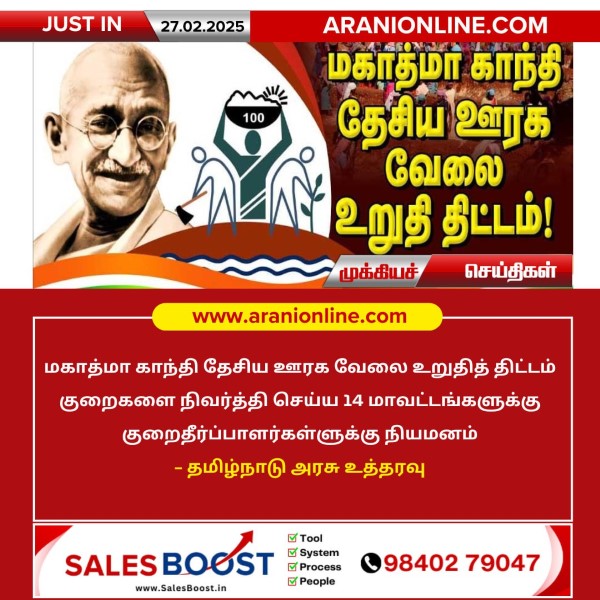 மகாத்மா காந்தி வேலை திட்டத்துக்கு குறைதீர்ப்பாளர்கள் நியமிப்பு!!