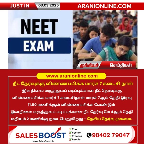 நீட் தேர்வுக்கு விண்ணப்பிக்க மார்ச் 7 கடைசி நாள்!!